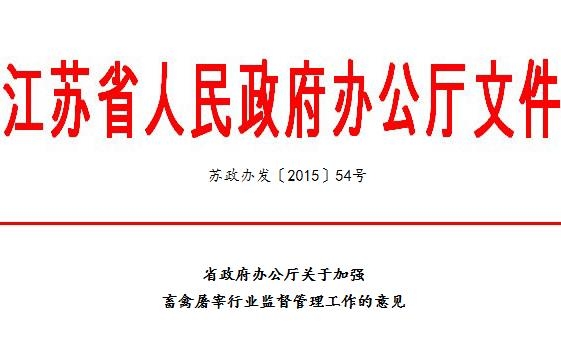 到2017年，江蘇將關(guān)閉所有不合格生豬屠宰場(chǎng)