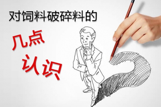 對飼料破碎料的幾點(diǎn)認(rèn)識，歡迎大家拍磚