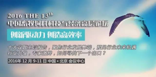 2016年第十三屆中國(guó)畜牧飼料科技與經(jīng)濟(jì)高層論壇（最后一輪通知）