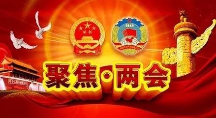 兩會(huì)時(shí)間：新希望董事長劉永好、通威董事長劉漢元談農(nóng)業(yè)