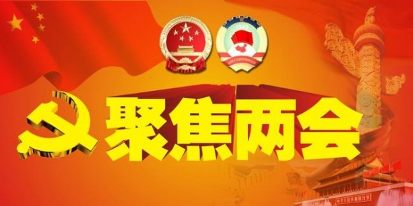 聚焦兩會.jpg