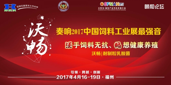“沃暢”奏響2017中國(guó)飼料工業(yè)展覽會(huì)最強(qiáng)音