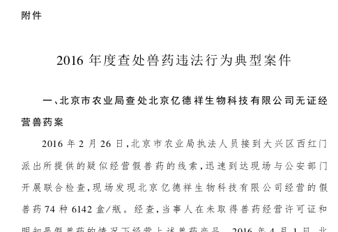 農(nóng)業(yè)部吊銷6個獸藥生產(chǎn)許可證并通報9起典型案件