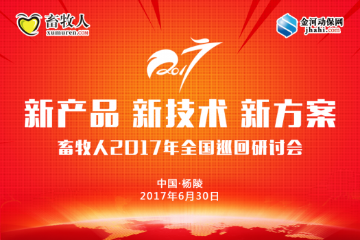 畜牧人2017年新產(chǎn)品新技術(shù)新方案.png