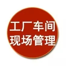 質(zhì)量\成本\效率……從生產(chǎn)現(xiàn)場管理抓起！