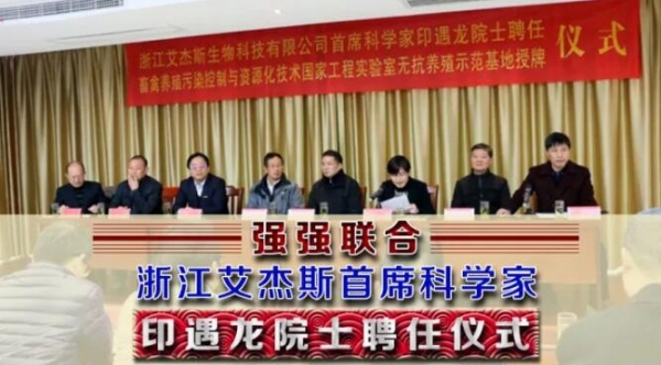 強強聯(lián)合——浙江艾杰斯首席科學家印遇龍院士聘任儀式