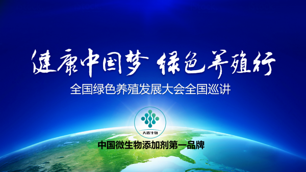 大禹生物綠色養(yǎng)殖全國巡講隆重啟幕