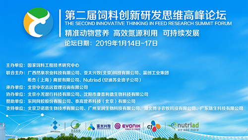 分享啟迪思維，互動碰撞智慧—第二屆飼料創(chuàng)新研發(fā)思維高峰論壇首日要點