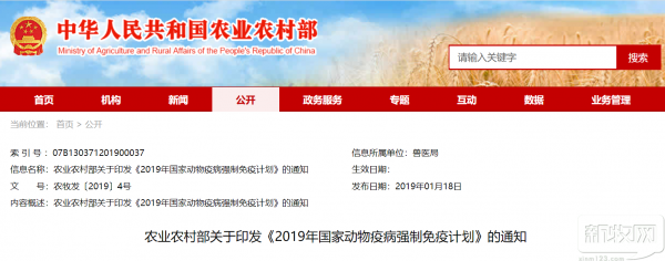 農業(yè)農村部關于印發(fā)《2019年國家動物疫病強制免疫計劃》的通知