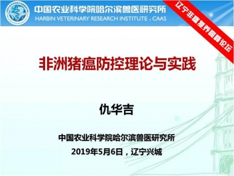 仇華吉—非洲豬瘟防控理論與實踐！