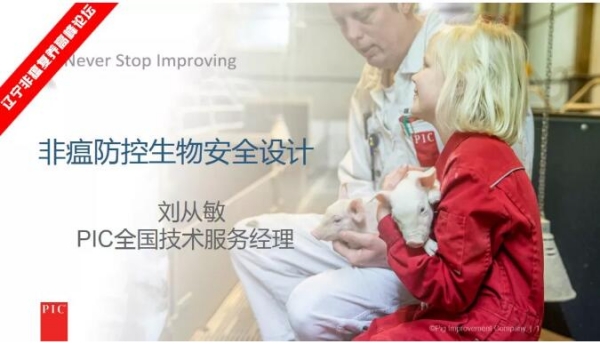 劉從敏—非瘟防控生物安全設(shè)計