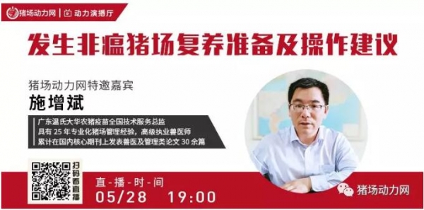 干貨！廣東溫氏大華農(nóng)施增斌:發(fā)生非瘟豬場(chǎng)復(fù)養(yǎng)準(zhǔn)備及操作建議