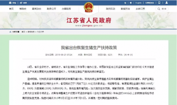 江蘇省出臺(tái)恢復(fù)生豬生產(chǎn)扶持政策 母豬和生豬保險(xiǎn)金提至1200和800
