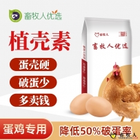 植殼素——降低50%破蛋率、強(qiáng)化蛋殼、破蛋少、多賣錢