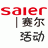 賽爾活動(dòng)