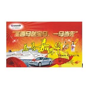 “圣西馬送寶馬，一馬當(dāng)先”慈善嘉年華活動(dòng)盛典
