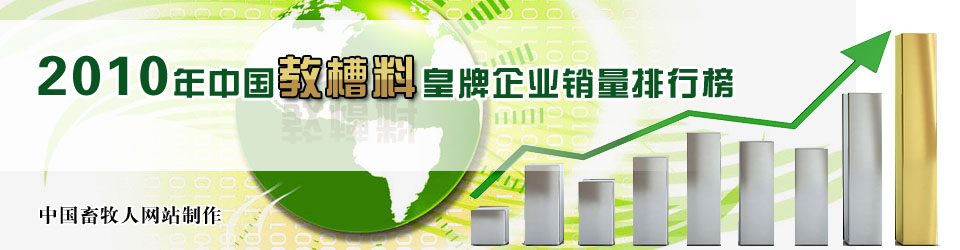 2010年中國教槽料皇牌企業(yè)銷量排行榜