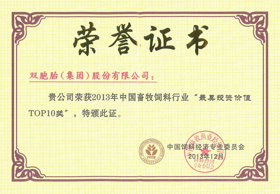 雙胞胎集團榮獲中國畜牧飼料行業(yè)“最具投資價值TOP10獎”