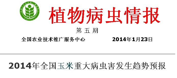 2014年全國玉米重大病蟲害發(fā)生趨勢預(yù)測預(yù)報(bào)
