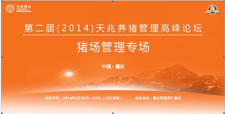 第二屆（2014）天兆養(yǎng)豬管理高峰論壇——豬場(chǎng)管理專場(chǎng)會(huì)議通知
