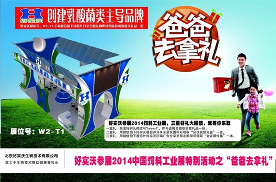 “爸爸去拿禮呀！”--好實(shí)沃參展2014飼料工業(yè)展特別活動(dòng)