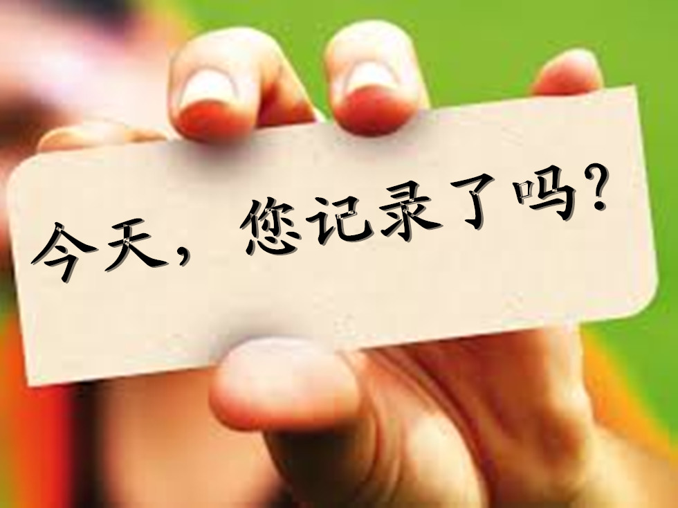 今天，您記錄了嗎？