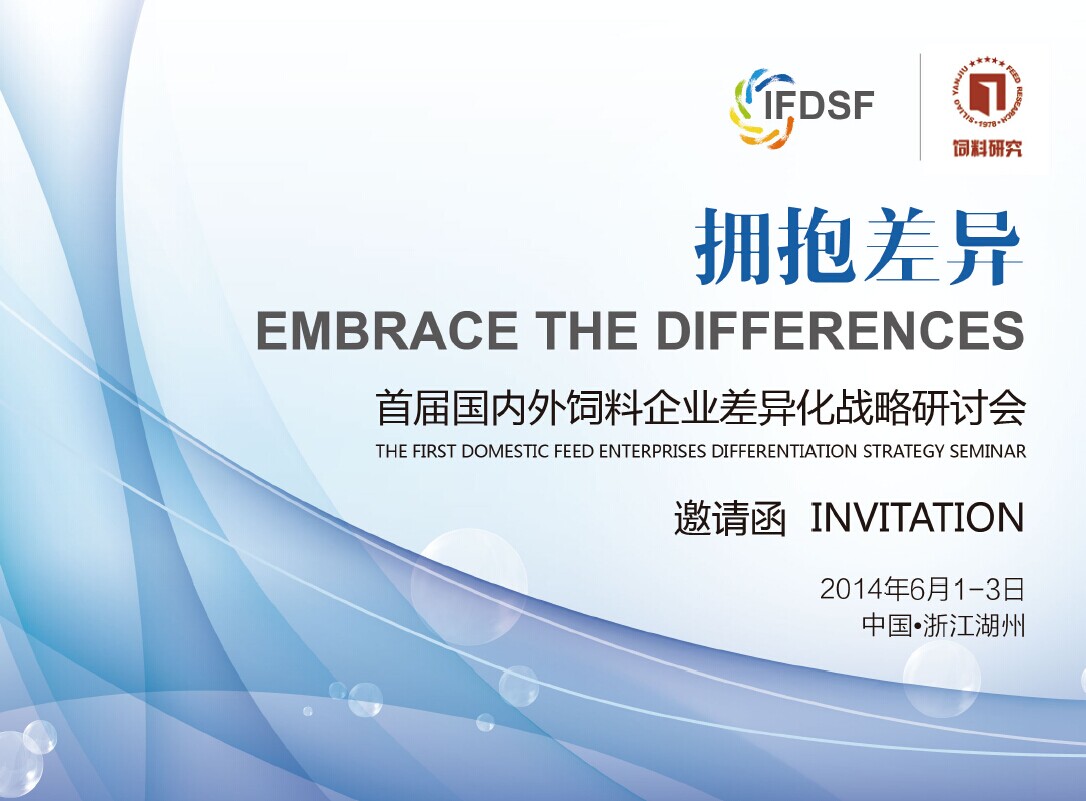 擁抱差異 首屆國內(nèi)外飼料企業(yè)差異化戰(zhàn)略研討會(huì)
