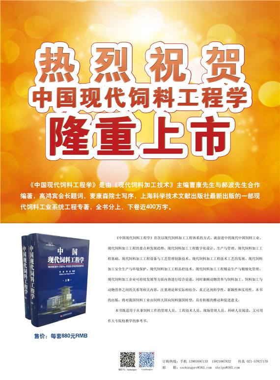 熱烈祝賀《中國(guó)現(xiàn)代飼料工程學(xué)》隆重上市