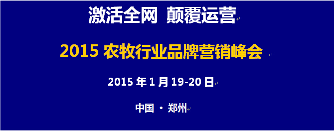 激活全網(wǎng) 顛覆運(yùn)營(yíng) 2015年農(nóng)牧行業(yè)品牌營(yíng)銷峰會(huì)
