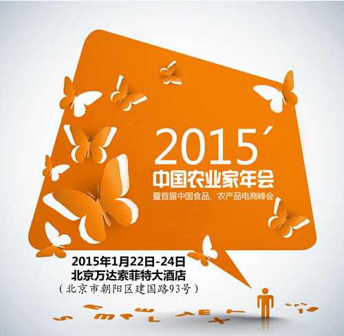 搭企業(yè)交流平臺，促品牌農(nóng)業(yè)發(fā)展—2015年中國農(nóng)業(yè)家年會召開在即