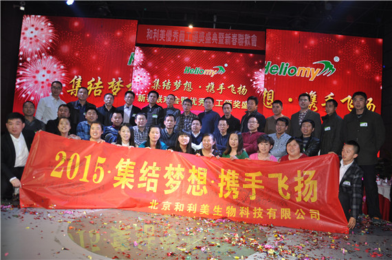 集結(jié)夢(mèng)想，攜手飛揚(yáng)---北京和利美2015新春聯(lián)歡會(huì)暨2014年度優(yōu)秀員工頒獎(jiǎng)盛典圓滿舉行