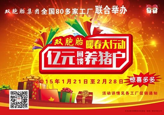 雙胞胎暖春大行動 億元回饋養(yǎng)豬戶
