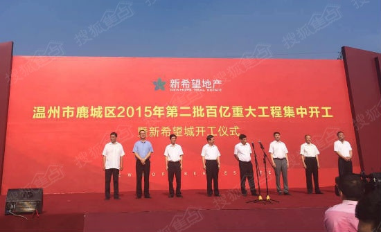 新希望董事長劉永好出席溫州項目開工典禮