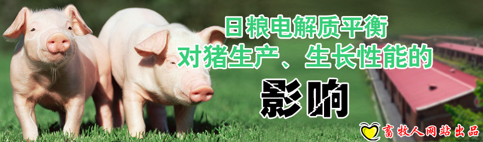 日糧電解質(zhì)平衡對豬生產(chǎn)、生長性能的影響