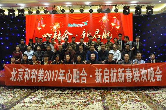 心融合 新啟航 2017北京和利美新春聯(lián)歡晚會(huì)成功召開(kāi)