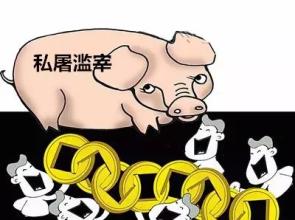 農(nóng)業(yè)部四項措施推進(jìn)屠宰行業(yè)管理工作