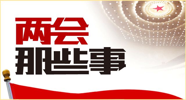 建議提出新高度！代表們都很贊~