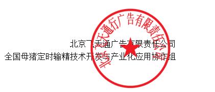 豬人工授精社會化組織模式與配套技術(shù)論壇暨第十一屆全國豬人工授精關(guān)鍵技術(shù)研討會...