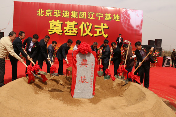 祝賀北京菲迪集團(tuán)遼寧基地奠基儀式圓滿成功！