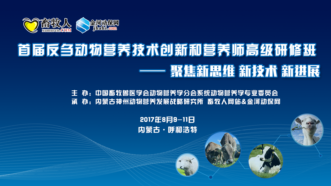 【8月9日-11日呼和浩特】首屆反芻動物營養(yǎng)技術創(chuàng)新和營養(yǎng)師高級研修班 最后一輪通知)