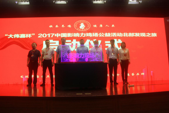 “大偉嘉杯”2017中國(guó)影響力雞場(chǎng)公益活動(dòng)北部發(fā)現(xiàn)之旅完美收官！