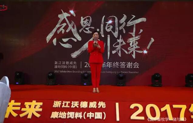感恩，同行，創(chuàng)未來——沃德威先&康地飼料（中國）2017年年終答謝會